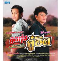 ราคา GMM MUSIC : CD MP3 ลูกทุ่งคู่ฮิต มนต์แคน แก่นคูน - ไผ่ พงศธร | Monkan & Phai (40916893094)
