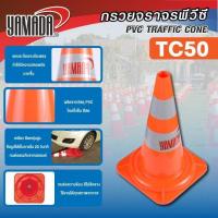 ราคา กรวยจราจร รุ่น TC50 (2แถบ) YAMADA (26160060893)