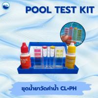ราคา Pool Test Kit ชุดน้ำยาทดสอบสภาพน้ำ วัดค่า PH&CL (3258265132)