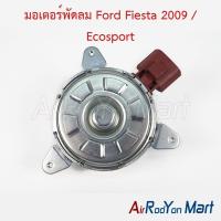 ราคา มอเตอร์พัดลม Ford Fiesta 2009 / Ecosport ฟอร์ด เฟียสต้า อีโคสปอร์ต มอเตอร์แอร์ มอเตอร์หม้อน้ำ (3413139597)