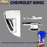 ราคา เบ้าประตู+ครอบมือจับประตู Sonic รุ่น5ประตู 10ชิ้น ชุบโครเมี่ยม (5831820622)