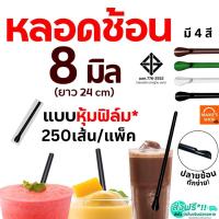 ราคา หลอดช้อน ห่อฟิล์ม MAXIE (250 เส้น/ห่อ) หลอดช้อนห่อฟิล์ม หลอดช้อนตัก หลอดตัก หลอกตักน้ำปั่น หลอดปลายช้อน หลอดพลาสติก (28781877661)