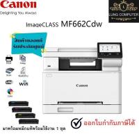 ราคา Canon imageCLASS MF662Cdw เครื่องพิมพ์มัลติฟังก์ชั่นเลเซอร์สี ปริ้น/ สแกน/ถ่ายเอกสาร มี WiFi สินค้าพร้อมรับประกันศูนย์ (43178821524)