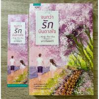 ราคา จนกว่ารักบันดาลใจ นิยายรัก เล่มเดียวจบ (28265475354)