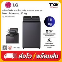 ราคา LG เครื่องซักผ้าอัตโนมัติฝาบน ขนาด15 กิโล รุ่น TX2315DT5G ระบบ Inverter Direct Drive Motor สีเทาเข้ม (48208009033)