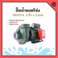 ราคา ปั้มหอยโข่ง 2 นิ้ว 2 แรงม้า MONTA รุ่น PX205 สินค้าขายดี สินค้าใหม่ !!!‍ (4984682627)
