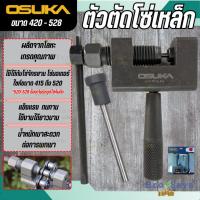 ราคา ถูกสุด OSUKA ตัวตัดโซ่เหล็ก ตัดโซ่ ได้ทุกขนาด 420-428 และ 520-528 ตัดได้แต่ต้องเจียร์หมุดโซ่กันตัด (29630238251)