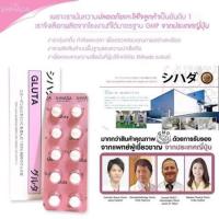 ราคา (แบ่งขาย 10 เม็ด 1 แผง ) GLUTA SHIHADA "กลูต้าชิฮาดะ" シハダ กลูต้าบริสุทธิ์ 100% (1627696769)
