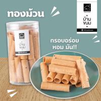 ราคา ทองม้วนกระทิ หอม กรอบ กระปุก 120 กรัม ยี่ห้อ Snack House บ้านขนม (15071533421)