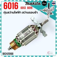 ราคา เทียบ) ทุ่นสว่าน รุ่น 6016 , 6019 , 6013 16 MM. MAKITA (มากิต้า) สว่านรอบช้า แบบเฟืองทด ทุ่นแบบเต็มแรง ทนทาน ลวด-หัวค... (42763563772)