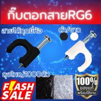ราคา กิ๊บตอกสายอาจีหก กิ๊บตอกสาย RG6 แบบถุงใหญ่ ขาว/ดำ สายRG (24886865873)