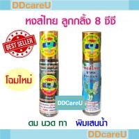 ราคา หงส์ไทย ลูกกลิ้งสมุนไพร ดม นวด ทา สูตร 1 (8 ซีซี)/ ยาดมพิมเสนน้ำ ตราหงส์ไทย หัวลูกกลิ้ง (8 ซีซี) (20689242423)