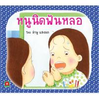 ราคา Aksara for kids หนังสือ นิทาน หนูนิด ฟันหลอ (กระดาษปอนด์) (1315642835)