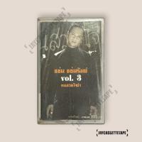 ราคา แช่ม แช่มรัมย์ Vol.3 คนสวยใจดำ เทปคาสเซ็ท Cassette Tape เทปเพลงไทย (29779997625)