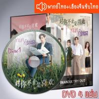 ราคา ซีรี่ส์จีน ทันทีที่รักเธอ กับคุณไม่ใช่แค่ชอบ I May Love You DVD 4 แผ่น ระบบ2ภาษา พากย์ไทย+เสียงจีนซับไทย (25807708592)