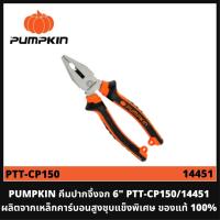 ราคา PUMPKIN คีมปากจิ้งจก 6 นิ้ว รุ่น PTT-CP150/14451 คีมผลิตจากเหล็กคาร์บอนสูง ชุบแข็งพิเศษ ของแท้ 100% (22039683717)