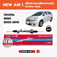 ราคา NEW AIR แร็คพวงมาลัยเพาเวอร์ TOYOTA WISH โตโยต้า วิส 2003-2010 (42077627453)