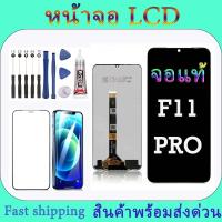 ราคา หน้าจอ oppo F11 Pro LCD Display จอ + ทัช งานแท้ อะไหล่มือถือ อินฟินิกซ จอพร้อมทัชสกรีน หน้าจอ oppo F11Pro แถมไขควง (25061816663)