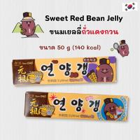 ราคา HAITAI ขนมถั่วแดงกวน ถั่วแดงกวนเกาหลี YEON YANG GAENG Sweet Red Bean Jelly เยลลี่ถั่วแดง 연양갱 (40075316581)