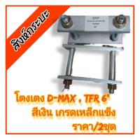 ราคา 1คู่ขนาด6-9" โตงเตงแหนบ ISUZU D-MAX , TFR อีซูซุ ดีแม็กซ์ ทีเอฟอาร์ เกรดเหล็กแข็งยางดี(สีเงิน) (23884677295)