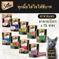 ราคา Sheba (ชีบา) อาหารเปียกแมว เกรดพรีเมียม สำหรับลูกแมวและแมวโต ขนาด 70 กรัม (x12 ซอง) (40359625093)
