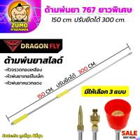 ราคา ด้ามพ่นยา767 หด150Cm ยืดได้ 300CM ยาวพิเศษ หัวจรวด หัวเทอร์โบเล็ก หัวหมวกแดง ทองเหลือง ทนทาน (29032015245)