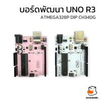 ราคา บอร์ด Arduino UNO แถมสาย USB atmega328p CH340G สีขาว หรือ สีชมพู UNO แบบ DIP ถอดเปลี่ยน IC ได้ (24971547782)