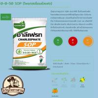 ราคา ปุ๋ยเกล็ด ชาลีเฟรท 0-0-50+18(S) โพแทสเซียมซัลเฟต แม่ปุ๋ย (21361528664)