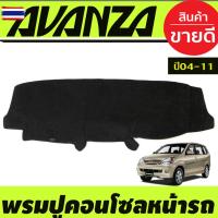 ราคา พรมปูคอนโซลหน้ารถ พรมปูหน้ารถ พรม โตโยต้า อแวนด้า Toyota Avanza 2004 2005 2006 2007 2008 2009 2010 2011 ใส่ร่วมกันได้ (26993511138)
