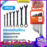ราคา 7Pcs ประแจแหวนข้างปากตาย ชุดประแจแหวนข้างปากตาย ชุดประแจ ประแจ ขนาด 8-19mm (54701211822)
