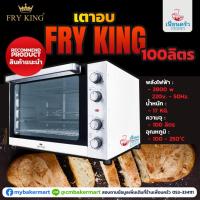 ราคา เตาอบไฟฟ้าความจุ 100 ลิตร Fry King (5118672601)