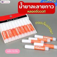 ราคา น้ำยาละลายกาว หลอดจิ๋ว น้ำยาถอดเล็บปลอม ถอดPVC แพ็ค10ชิ้น (24017225468)