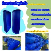 ราคา ถังพลาสติก 200 ลิตร ผ่าซีก **สินค้าขายเป็นซีกนะคะ** (27603942902)