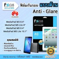 ราคา FOCUS ฟิล์มกันรอย ด้าน โฟกัส Huawei - MediaPad M3 8.4"/ M5Lite 8" / M5 8.4"/ M5Lite 10.1" (2351330067)