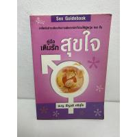 ราคา คู่มือเติมรัก สุขใจ SEX Guidebook มือสอง (27876698746)