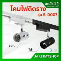 ราคา โคมไฟติดราง B Lite ( สีดำ / สีขาว ) รุ่น S-D007 ขั้ว E27 - โคมไฟ โคมไฟราง Track light แทรคไลท์ โคม (4965610111)