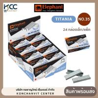 ราคา ลวดเย็บ ลวดเย็บกระดาษ NO.35(26/6) TITANIA ไททาเนีย ตราช้าง (ยกแพ็ค 24 กล่องเล็ก) (14036410840)
