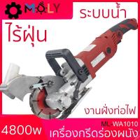 ราคา MOLY TOOLS เครื่องกรีดร่องผนัง เซาะร่อง Wall Chaser รุ่น ML-WA1010 6000รอบ พร้อมใบตัด 5ใบ (17509192686)
