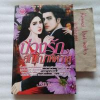ราคา บ่วงรักสัญญาพิศวาส / พิชฌาน (23347232290)