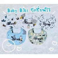 ราคา Baby BiBs ผ้าซับน้ำลายเด็กปักชื่อ ทรงตัว U ลายที่ 151-166 (14847035047)