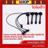ราคา (ราคา/4 สาย)สายหัวเทียนใหม่ 100% Toyota 4A-FE, 5A-FE, 7A-FE 4E-FE รุ่น EE-AE100/101/110/111 AT190 (พร้อมจัดส่ง) (22575268678)