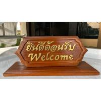 ราคา ป้ายไม้ ป้ายยินดีต้อนรับ ป้ายwelcome ป้ายไม้สัก ป้ายตั้งโต๊ะ (26422920440)