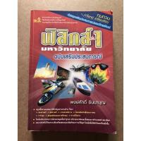 ราคา ฟิสิกส์ 1 มหาวิทยาลัย ฉบับเสริมประสบการณ์ เล่ม 1 (18131748825)
