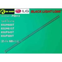 ราคา P9913 LED black light LG 65" แบล็คไลท์ แอลจี 65นิ้ว (41552550902)