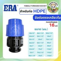 ราคา ERA ข้อต่อตรงเกลียวใน PE สำหรับท่อ HDPE ขนาด 63mm-110mm (27423028437)