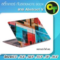 ราคา สติ๊กเกอร์ กันรอย ฝาหลัง โน๊ตบุ๊ค Notebook Laptop ลาย Abstract V #sticker #สติ๊กเกอร์ (6032720476)