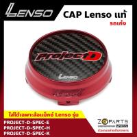 ราคา ฝาครอบดุมล้อ Lenso ของแท้ โลโก้ ProjectD สีแดงอะโนไดซ์ ปั๊มโลโก้ที่ขอบข้าง 1 ชิ้น ฝาครอบล้อแม็กซ์ รถเก๋ง ProjectD (14999138310)