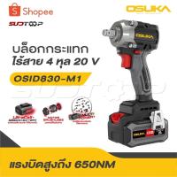 ราคา OSUKA บล็อกกระแทกไร้สาย รุ่นใหม่ 20Vรุ่น OSID-520|OSID-LT520|OSID831-M1|OSID832-E1|OSID830-M1 (29471444081)