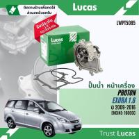 ราคา ✨ Lucas Quality.✨ ปั๊มน้ำ ปั้มน้ำ หน้าเครื่อง Lucas LWPT5085 สำหรับ Proton Exora 1.6 ปี 2009-2016 Exora (29851331674)