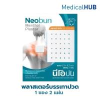 ราคา Neobun Menthol Plaster นีโอบัน พลาสเตอร์บรรเทาปวด แปะแผ่นหลัง 1 ซอง 2 แผ่น 22622 (43529766398)